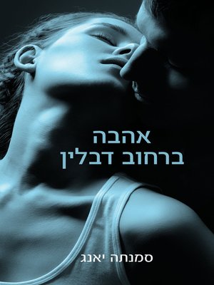cover image of אהבה ברחוב דבלין‏ (On Dublin Street)